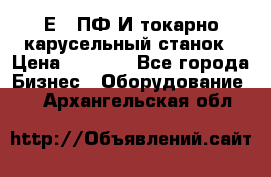 1Е512ПФ2И токарно карусельный станок › Цена ­ 1 000 - Все города Бизнес » Оборудование   . Архангельская обл.